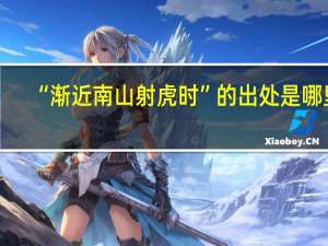 “渐近南山射虎时”的出处是哪里