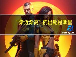 “渐近渐高”的出处是哪里