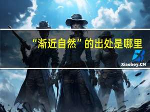 “渐近自然”的出处是哪里