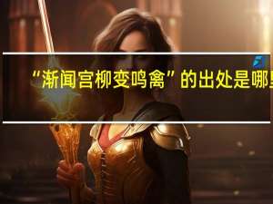 “渐闻宫柳变鸣禽”的出处是哪里