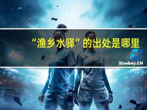 “渔乡水驿”的出处是哪里