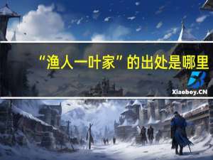 “渔人一叶家”的出处是哪里