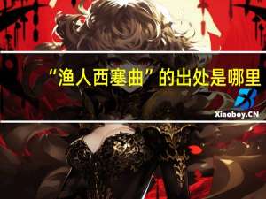 “渔人西塞曲”的出处是哪里