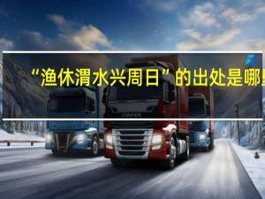 “渔休渭水兴周日”的出处是哪里