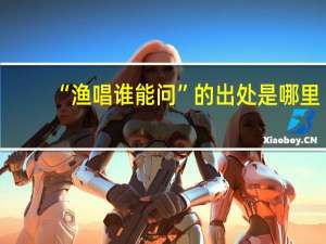 “渔唱谁能问”的出处是哪里