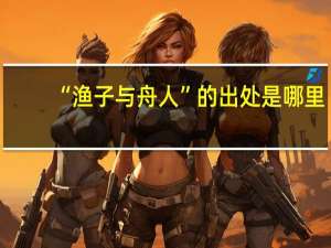 “渔子与舟人”的出处是哪里