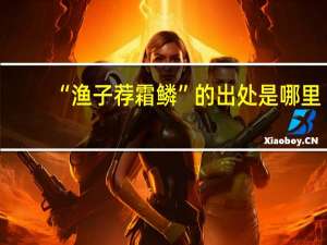 “渔子荐霜鳞”的出处是哪里