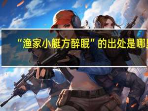 “渔家小艇方醉眠”的出处是哪里