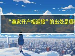 “渔家开户相迎接”的出处是哪里