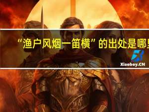 “渔户风烟一笛横”的出处是哪里