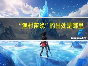 “渔村笛晚”的出处是哪里