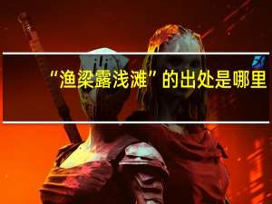 “渔梁露浅滩”的出处是哪里