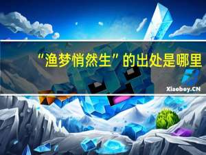 “渔梦悄然生”的出处是哪里