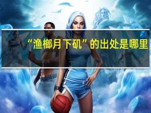 “渔榔月下矶”的出处是哪里