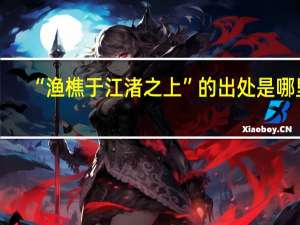 “渔樵于江渚之上”的出处是哪里
