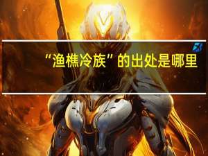 “渔樵冷族”的出处是哪里