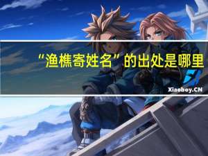 “渔樵寄姓名”的出处是哪里