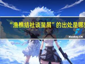 “渔樵结社谈蜚屑”的出处是哪里