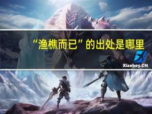 “渔樵而已”的出处是哪里