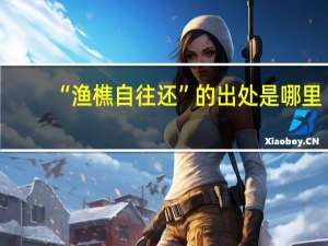 “渔樵自往还”的出处是哪里