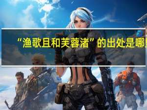 “渔歌且和芙蓉渚”的出处是哪里