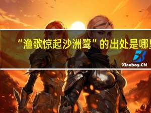 “渔歌惊起沙洲鹭”的出处是哪里