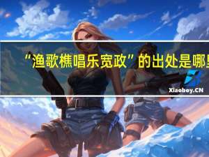 “渔歌樵唱乐宽政”的出处是哪里