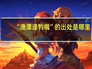 “渔潭逢钓楫”的出处是哪里