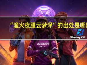 “渔火夜腥云梦泽”的出处是哪里