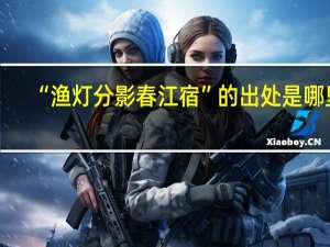 “渔灯分影春江宿”的出处是哪里