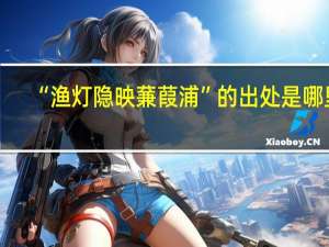 “渔灯隐映蒹葭浦”的出处是哪里