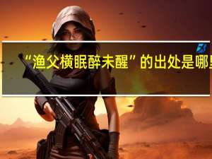 “渔父横眠醉未醒”的出处是哪里