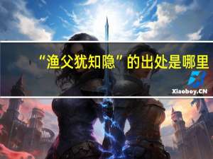 “渔父犹知隐”的出处是哪里