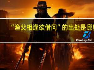 “渔父相逢欲借问”的出处是哪里