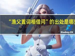 “渔父置词相借问”的出处是哪里