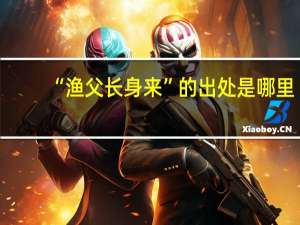 “渔父长身来”的出处是哪里