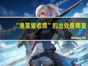 “渔罢叟收筒”的出处是哪里