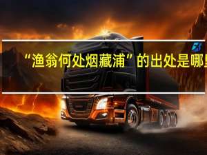 “渔翁何处烟藏浦”的出处是哪里