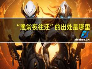 “渔翁夜往还”的出处是哪里