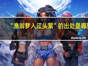 “渔翁梦入江头絮”的出处是哪里