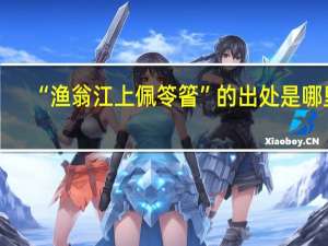 “渔翁江上佩笭箵”的出处是哪里