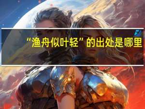 “渔舟似叶轻”的出处是哪里
