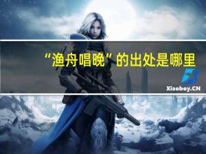 “渔舟唱晚”的出处是哪里