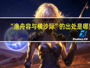 “渔舟容与横沙际”的出处是哪里