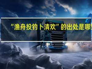 “渔舟投钓卜清欢”的出处是哪里