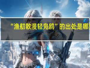 “渔舠散漫轻凫鸥”的出处是哪里