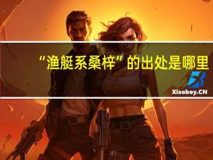“渔艇系桑梓”的出处是哪里