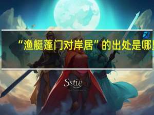 “渔艇蓬门对岸居”的出处是哪里