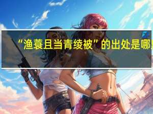 “渔蓑且当青绫被”的出处是哪里