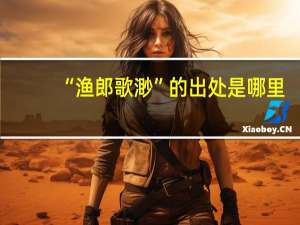 “渔郎歌渺”的出处是哪里